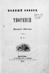 Полный обзор творений Фридриха Шиллера