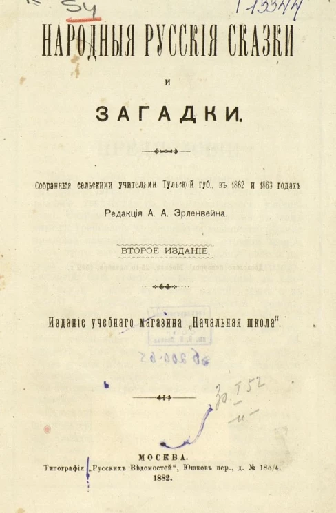 Народные русские сказки и загадки, собранные сельскими учителями Тульской губернии в 1862 и 1863 годах. Издание 2