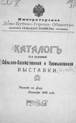 Императорское Доно-Кубано-Терское общество сельского хозяйства. Каталог 12-й осенней сельско-хозяйственной и промышленной выставки, Ростов на Дону, сентябрь 1908 года