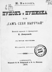 Пушок и Пушинка или Сам себя выручай. Издание 2