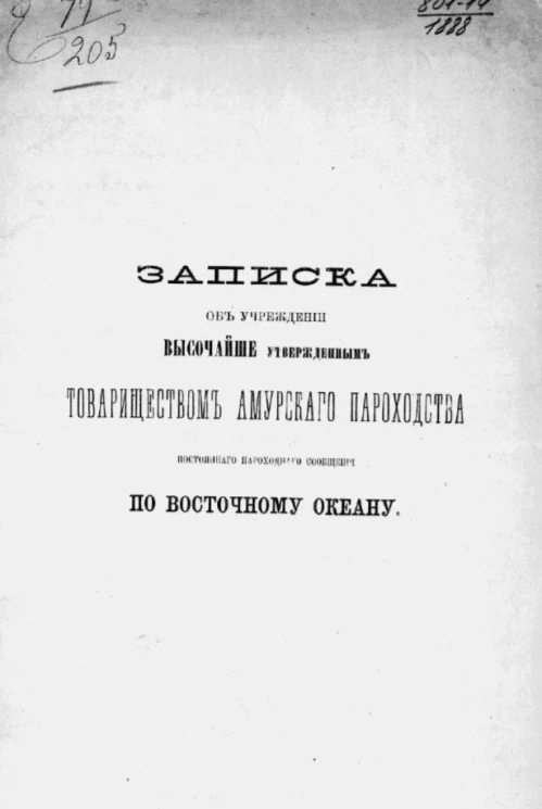 Записка об учреждении высочайше утвержденным Товариществом Амурского пароходства постоянного пароходного сообщения по Восточному океану