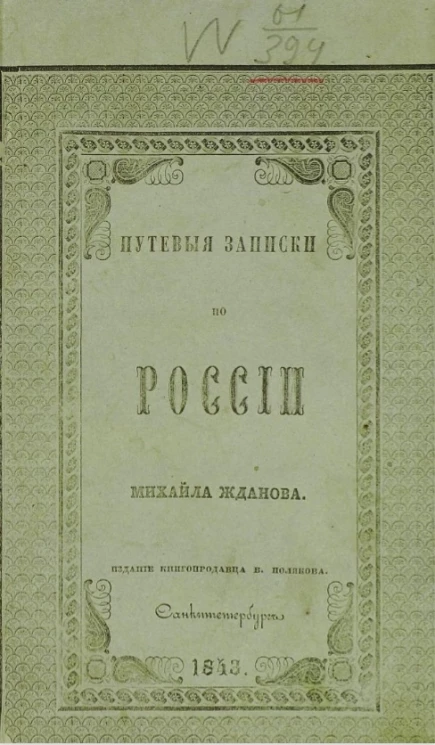 Путевые записки по России