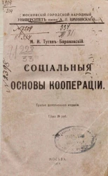 Социальные основы кооперации. Издание 3