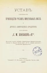 Устав товарищества производства русских минеральных масел и других химических продуктов под фирмою "С.М. Шибаев и К°"