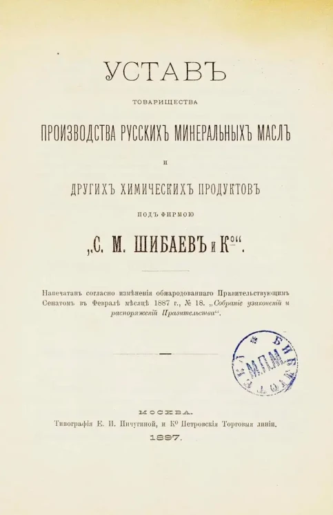 Устав товарищества производства русских минеральных масел и других химических продуктов под фирмою "С.М. Шибаев и К°"