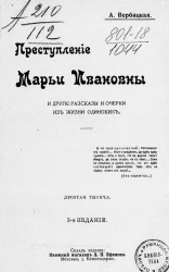 Преступление Марьи Ивановны и другие рассказы и очерки из жизни одиноких. Издание 3