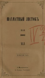 Шахматный листок. 1862 год. № 41