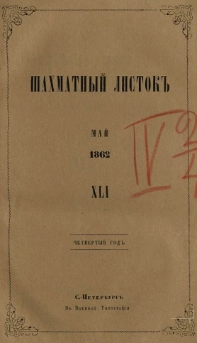 Шахматный листок. 1862 год. № 41