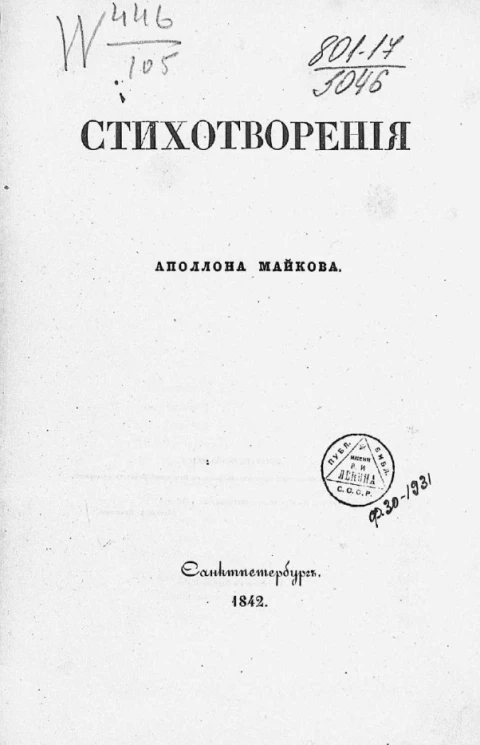 Стихотворения Аполлона Майкова