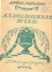 Благословенная печаль. Стихи