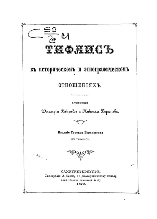 Тифлис в историческом и этнографическом отношениях