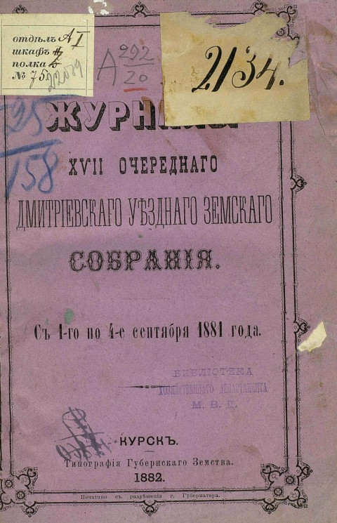 Журналы 17-го очередного Дмитриевского уездного земского собрания с 1-го по 4-е сентября 1881 года