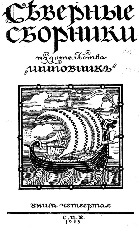 Северные сборники издательства "Шиповник". Книга 4. Несчастнейший