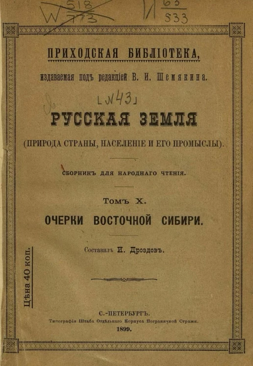Приходская библиотека, № 43. Русская земля (природа страны, население и его промыслы). Сборник для народного чтения. Том 10. Очерки Восточной Сибири