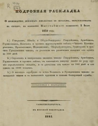 Подробная раскладка о производстве денежного довольствия по штатам, переложенным на серебро, на основании высочайшего манифеста 1 июля 1839 года