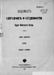 Ведомость справок о судимости за 1882 год. Книга 10. 64818-69293