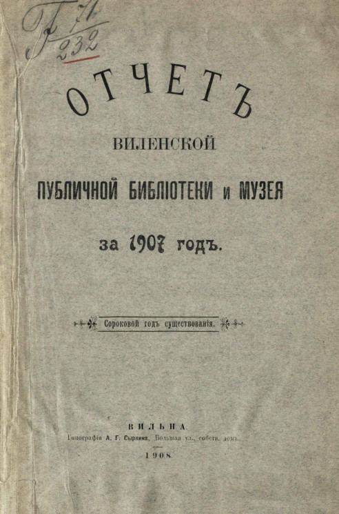 Отчет Виленской публичной библиотеки и музея за 1907 год. Сороковой год существования