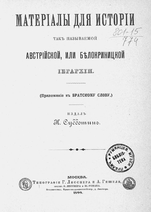 Материалы для истории так называемой австрийской или белокриницкой иерархии