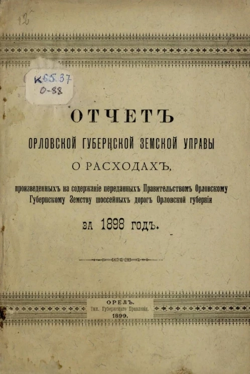 Отчет Орловской губернской земской управы о расходах, произведенных на содержание переданных правительством Орловскому губернскому земству шоссейных дорог Орловской губернии за 1898 год