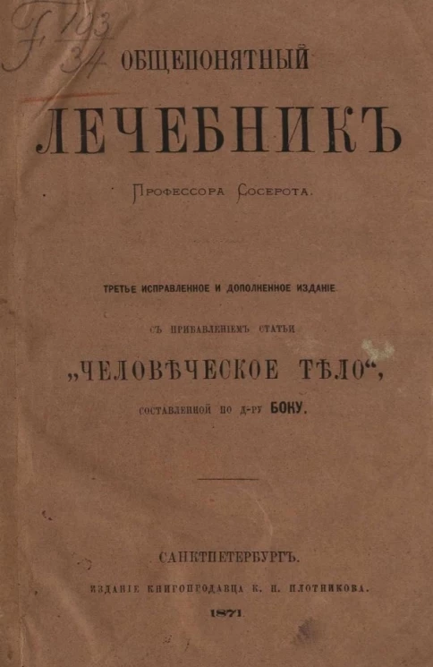 Общепонятный лечебник профессора Сосерота. Издание 3