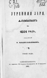 Утренняя заря, альманах на 1841 год. Третий год