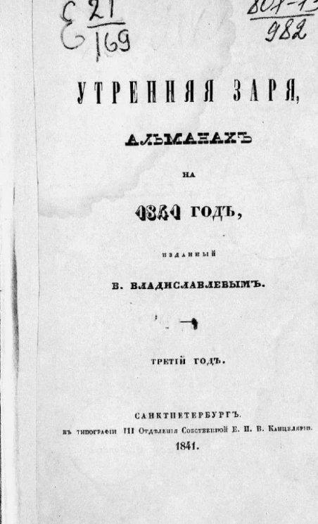 Утренняя заря, альманах на 1841 год. Третий год