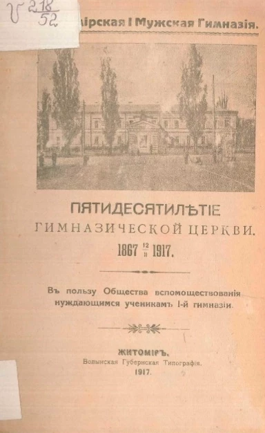 Житомирская 1 мужская гимназия. Пятидесятилетие гимназической церкви. 1867-12/II-1917