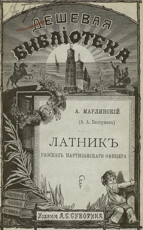 Дешевая библиотека, № 75. Латник. Рассказ партизанского офицера