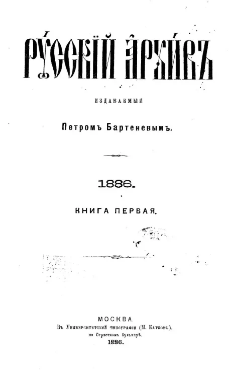 Русский архив. 1-4. 1886 год. Книга 3