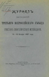 Журнал заседаний третьего Всероссийского съезда христиан евангелического исповедания 14-18 октября 1907 года