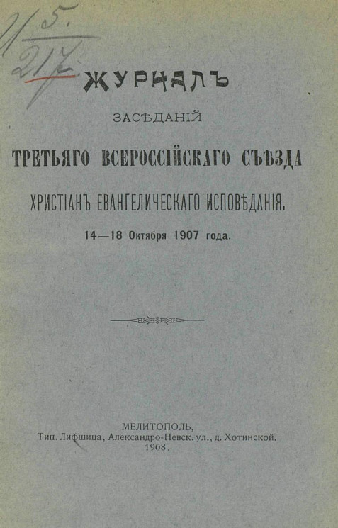 Журнал заседаний третьего Всероссийского съезда христиан евангелического исповедания 14-18 октября 1907 года