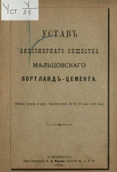 Устав акционерного общества Мальцовского Портланд-цемента