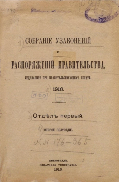 Собрание узаконений и распоряжений Правительства, издаваемое при Правительствующем Сенате, 1916, № 176, второе полугодие, отдел первый