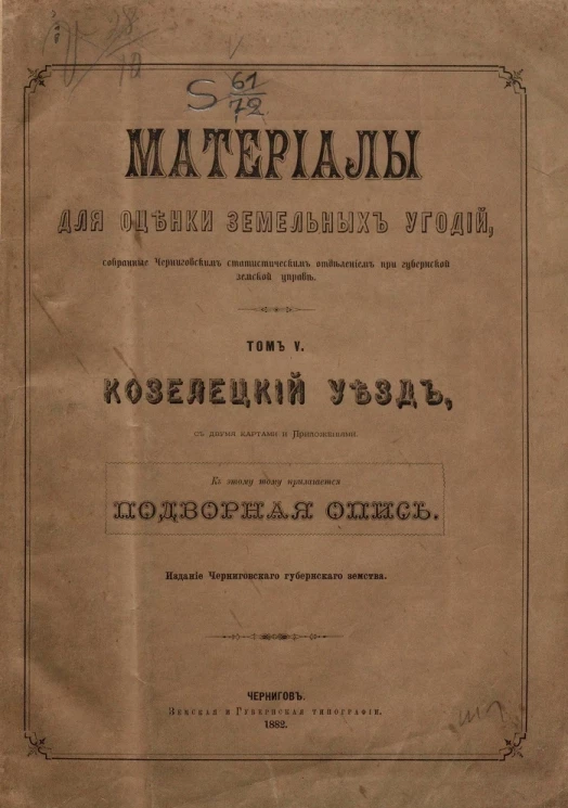 Материалы для оценки земельных угодий, собранные Черниговским статистическим отделением при губернской земской управе. Том 5. Козелецкий уезд