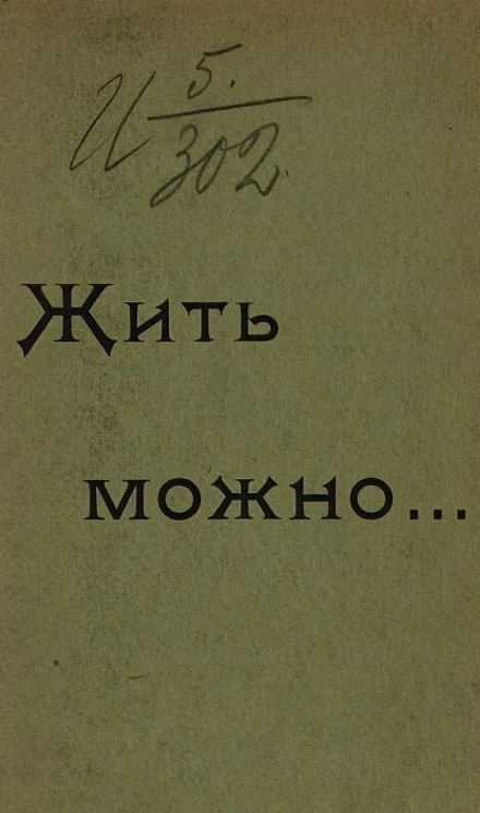 Жить можно... Комедия без претензий в 4 актах