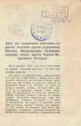 Дело об оскорблении действием в вагоне железной дороги дворянином Павлом Васильевичем Кучковым действительного статского советника Кирияка Васильевича Леонарда