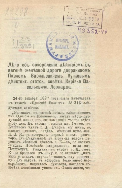 Дело об оскорблении действием в вагоне железной дороги дворянином Павлом Васильевичем Кучковым действительного статского советника Кирияка Васильевича Леонарда