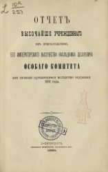 Отчет высочайше учрежденного под председательством его императорского высочества наследника цесаревича Особого комитета для помощи нуждающимся вследствие неурожая 1891 года