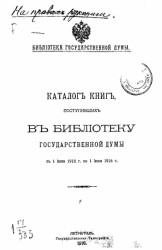 Библиотека Государственной думы. Каталог книг, поступивших в Библиотеку Государственной думы, с 1 июля 1915 года по 1 июля 1916 год
