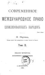 Современное международное право цивилизованных народов. Том 2. Издание 4