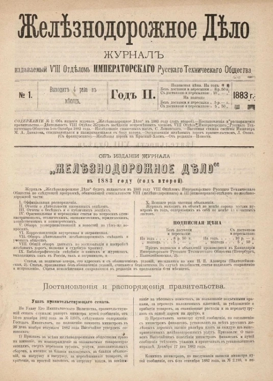 Железнодорожное дело, 1883 год. Журнал, издаваемый VIII отделом Императорского Русского Технического Общества, №№ 1-48