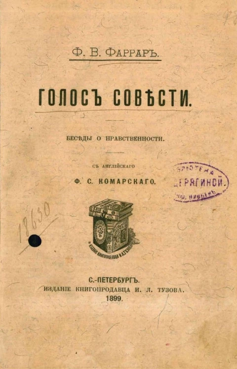Голос совести. Беседы о нравственности