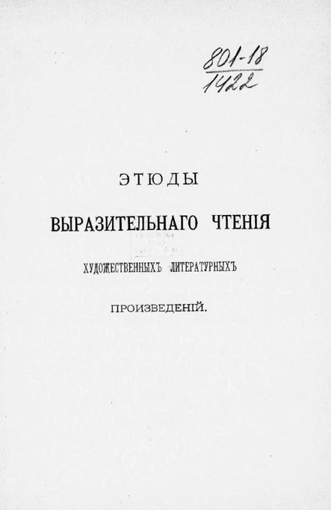 Этюды выразительного чтения художественных литературных произведений