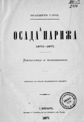 Осада Парижа. 1870-1871. Впечатления и воспоминания
