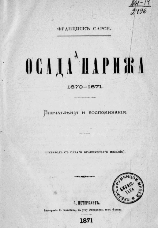 Осада Парижа. 1870-1871. Впечатления и воспоминания