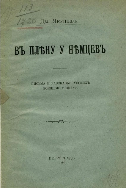 В плену у немцев. Письма и рассказы русских военнопленных