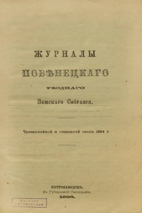 Журналы Повенецкого уездного Земского Собрания. Чрезвычайной и очередной сессии 1894 года