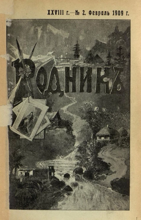 Родник. Журнал для старшего возраста, 1909 год, № 2, февраль