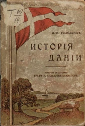История Дании