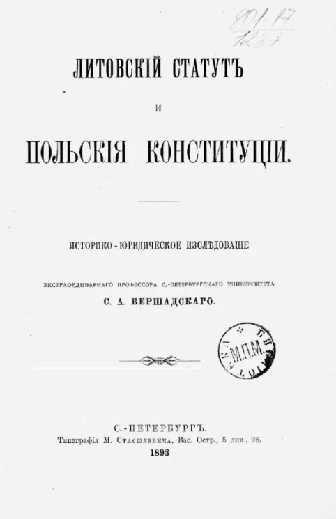 Литовский статут и польские конституции. Историко-юридическое исследование